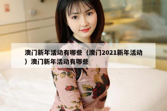 澳门新年活动有哪些(澳门2021新年活动)澳门新年活动有哪些